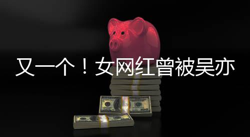 喜欢红曾又一亦凡友女网你被吴人员个工作吴挺加好