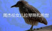 周杰伦女儿拉琴照和前世情人MV一样 周杰伦女儿叫什么名字
