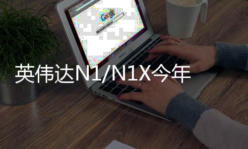 想笔和联英伟用在年上上率先半年达N戴尔发布X今 将记本